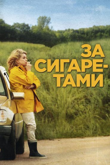За сигаретами