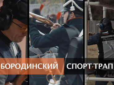 Бородинский спорт-трап