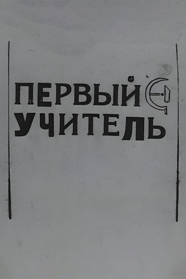 Первый учитель Первый учитель