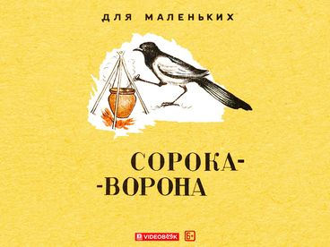 Сорока-ворона