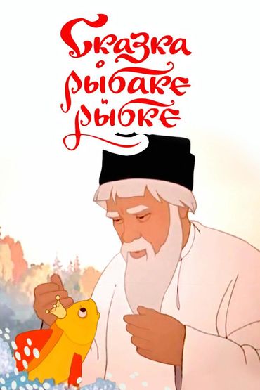 Сказка о рыбаке и рыбке