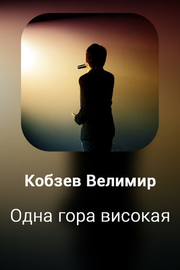 Одна гора високая