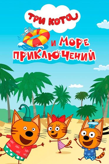 Три кота и море приключений