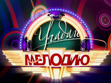 Угадай мелодию Угадай мелодию