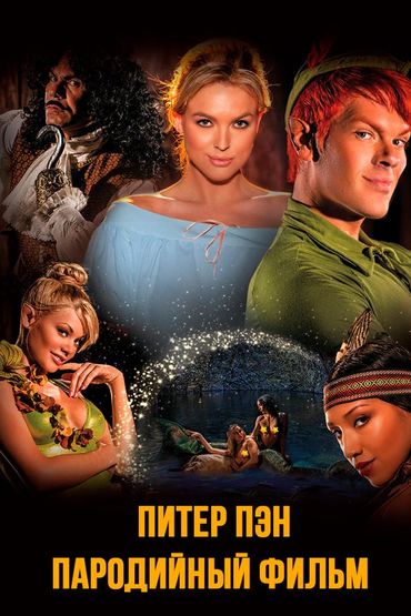 Питер Пэн. Пародийный фильм