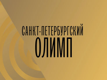 Санкт-Петербургский Олимп Санкт-Петербургский Олимп