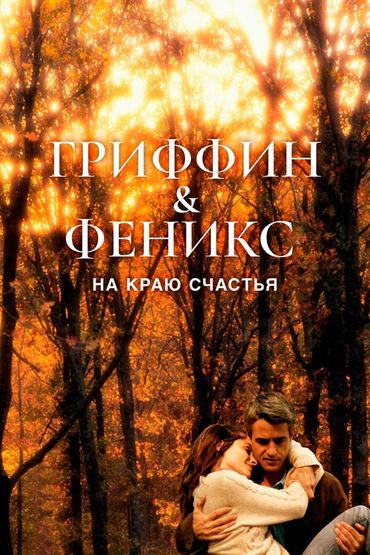 Гриффин и Феникс: На краю счастья