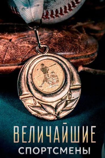 Величайшие спортсмены