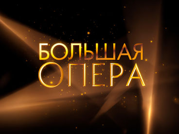 Большая опера - 2025 Большая опера - 2025