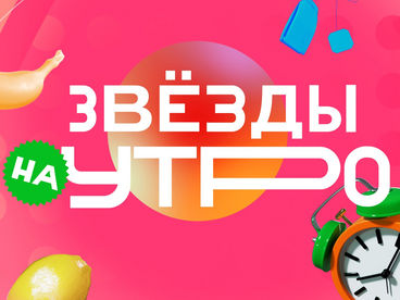 Звёзды на утро