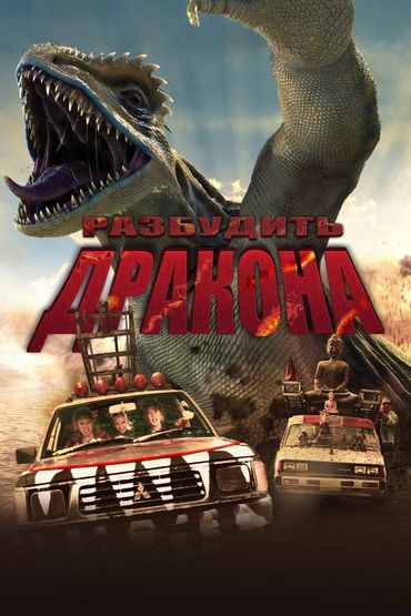 Разбудить дракона