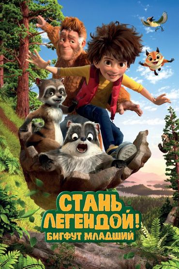 Стань легендой! Бигфут Младший
