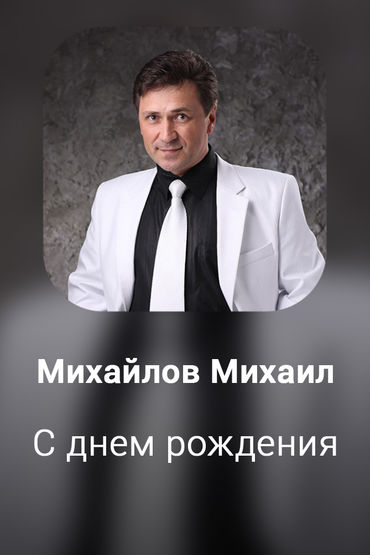 С днем рождения