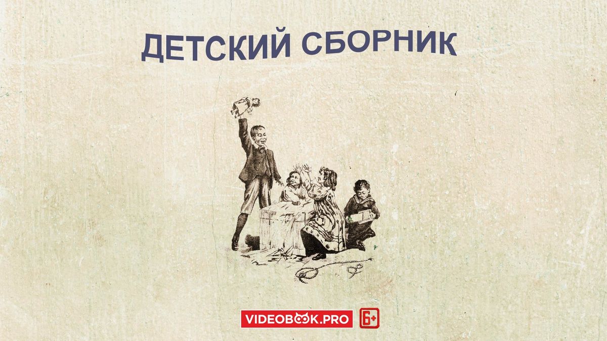 Детский сборник
