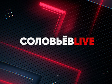 Соловьёв LIVE Соловьёв LIVE