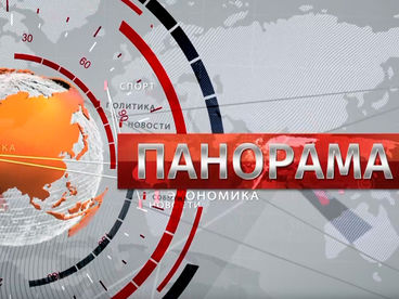 Панорама Панорама