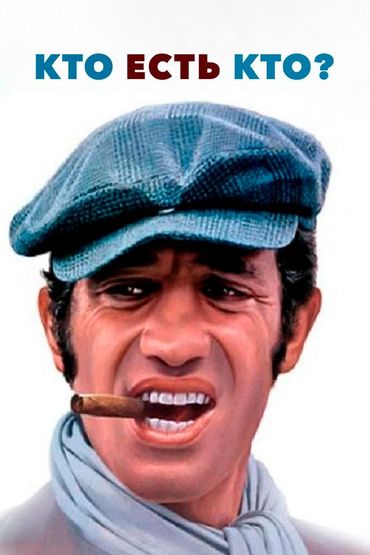 Кто есть кто?