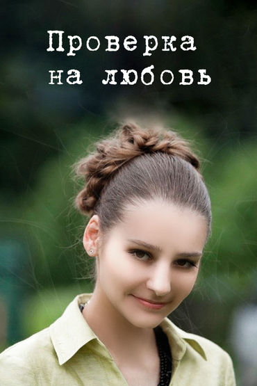 Проверка на любовь Проверка на любовь