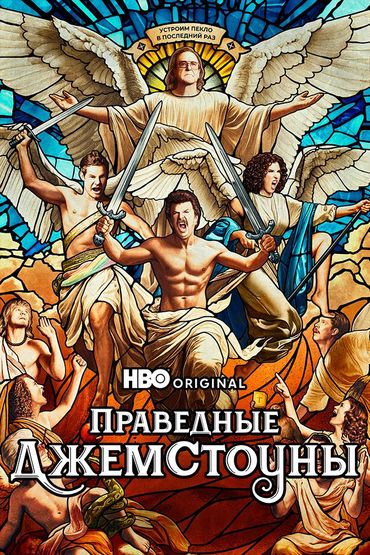 Праведные Джемстоуны