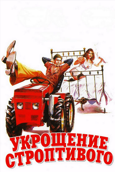 Укрощение строптивого