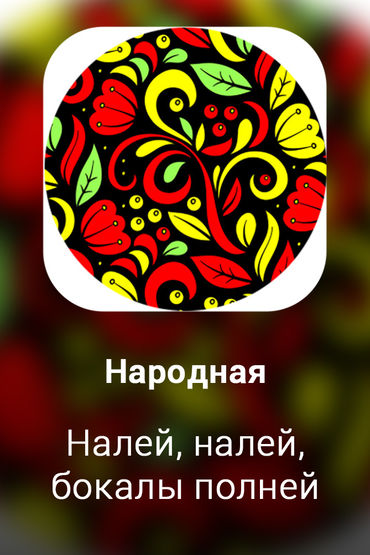 Налей, налей, бокалы полней
