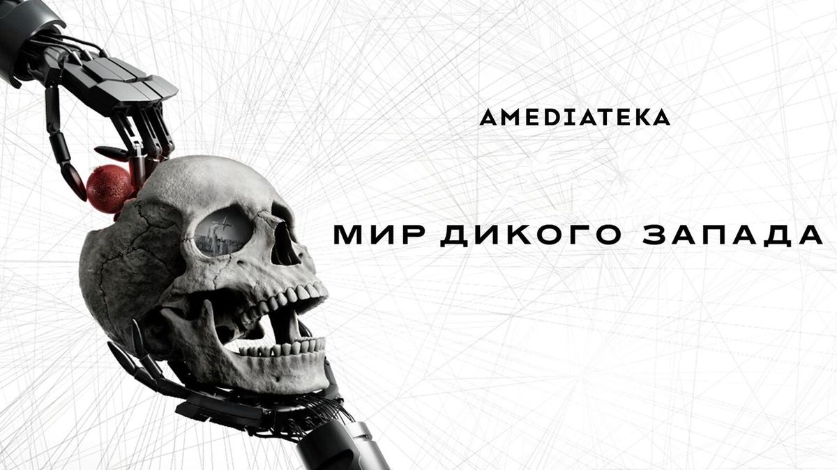 Мир Дикого Запада