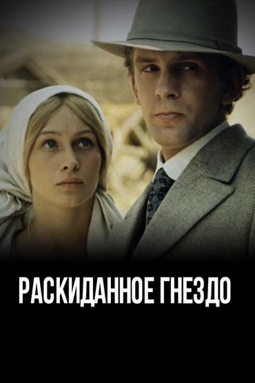 Раскиданное гнездо