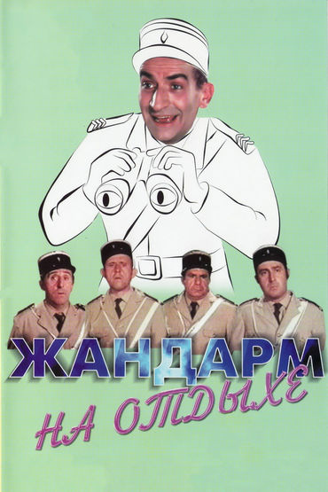 Жандарм на отдыхе