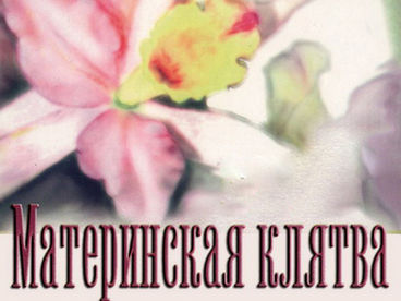 Материнская клятва