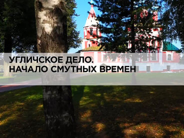 Угличское дело. Начало смутных времён Угличское дело. Начало смутных времён