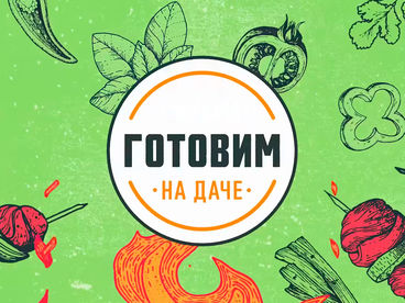 Готовим на даче с Александром Бельковичем Готовим на даче с Александром Бельковичем