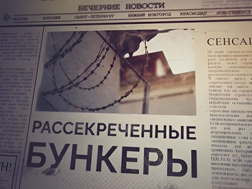 Рассекреченные бункеры Рассекреченные бункеры