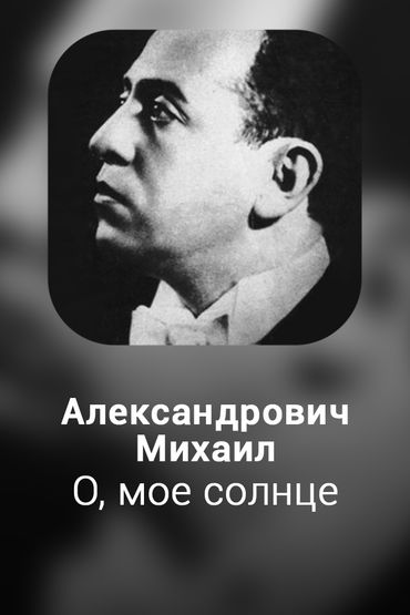 О, мое солнце