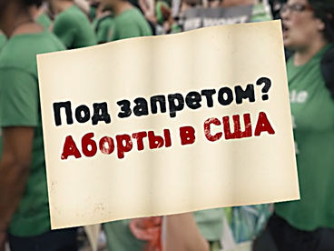 Под запретом? Аборты в США Под запретом? Аборты в США