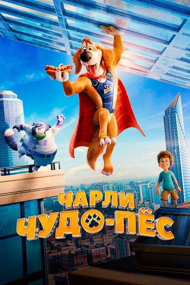 Чарли Чудо-пёс