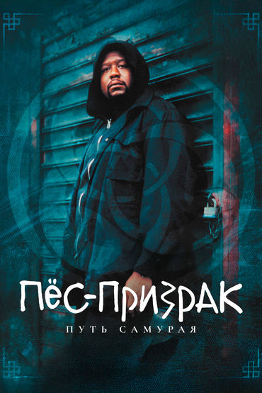Пёс-призрак: путь самурая Пёс-призрак: путь самурая