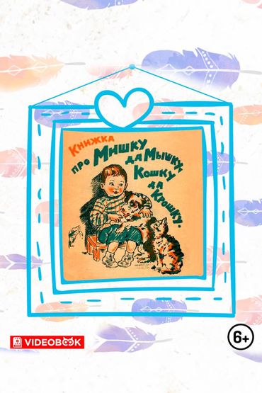 Книжка про Мишку да мышку, кошку да Крошку Книжка про Мишку да мышку, кошку да Крошку