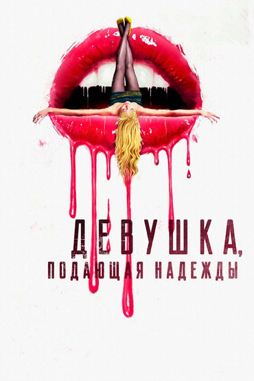 Девушка, подающая надежды