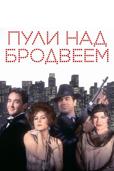 Пули над Бродвеем