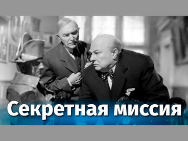 Секретная миссия