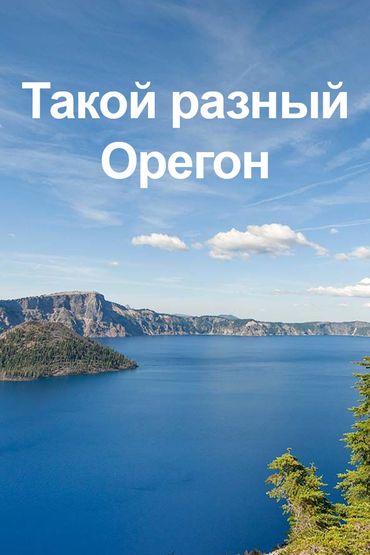 Такой разный Орегон