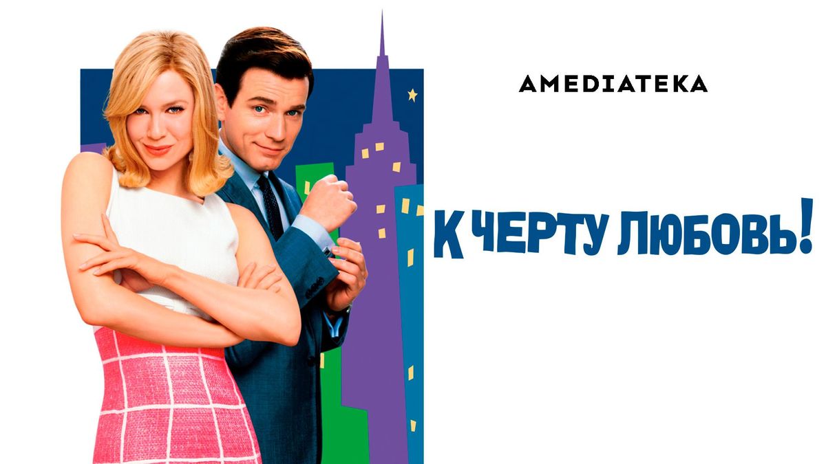 К чёрту любовь