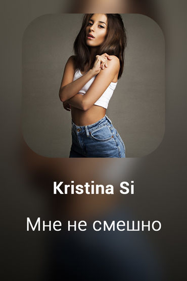 Мне не смешно