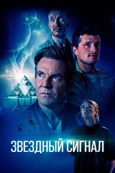 Звёздный сигнал