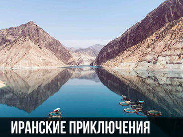 Иранские приключения Иранские приключения