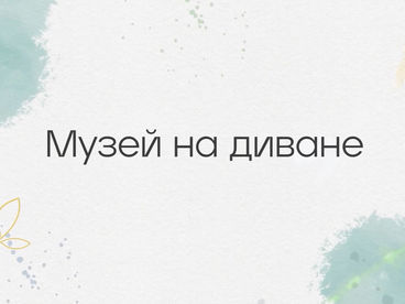 Музей на диване