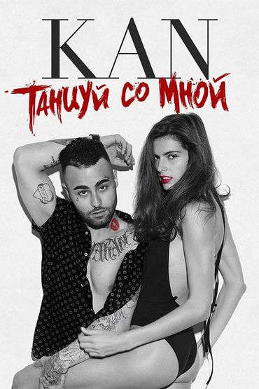 KAN - Танцуй со мной
