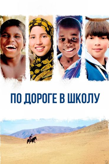 По дороге в школу