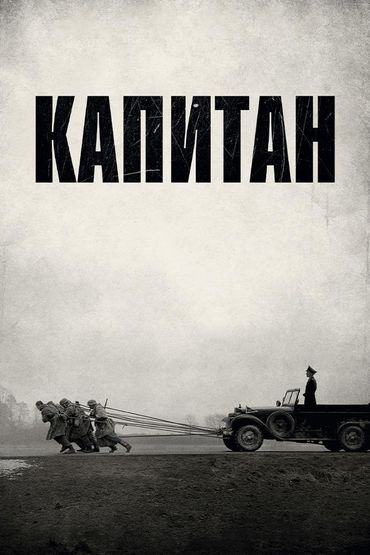 Капитан
