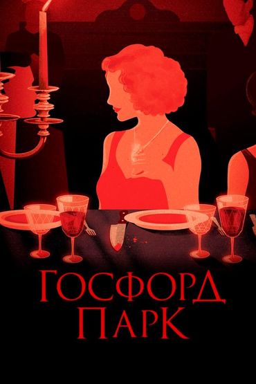 Госфорд-парк